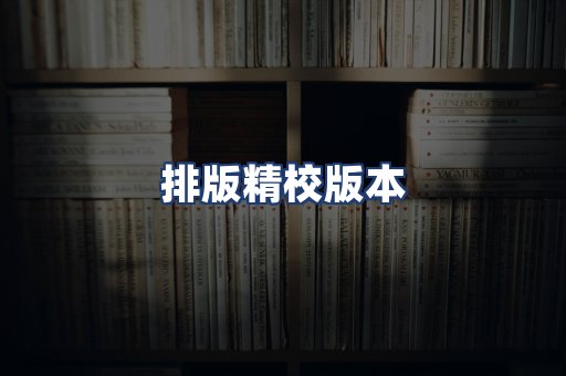 排版精校版本