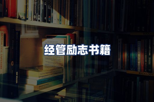 经管励志书籍