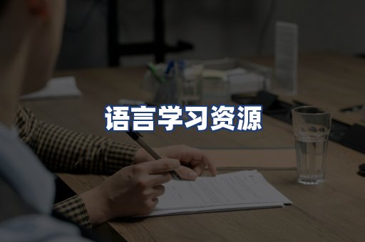 语言学习资源